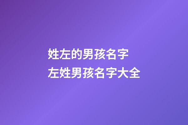 姓左的男孩名字 左姓男孩名字大全